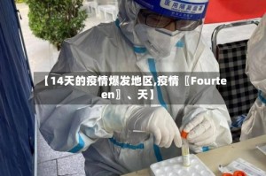 【14天的疫情爆发地区,疫情〖Fourteen〗、天】
