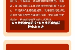安贞地区疫情防控/安贞地区疫情防控中心电话