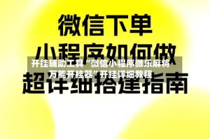 开挂辅助工具“微信小程序微乐麻将万能开挂器”开挂详细教程