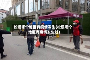 松溪哪个地区有疫情发生(松溪哪个地区有疫情发生过)