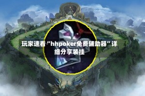 玩家速看“hhpoker免费辅助器”详细分享装挂