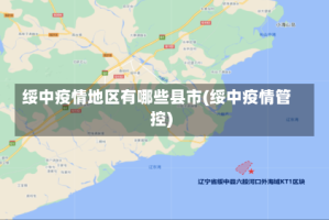 绥中疫情地区有哪些县市(绥中疫情管控)