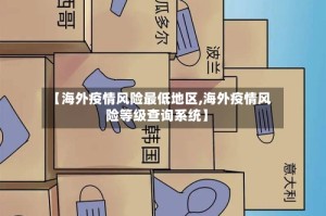 【海外疫情风险最低地区,海外疫情风险等级查询系统】