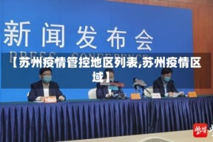 【苏州疫情管控地区列表,苏州疫情区域】
