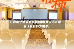 江岸哪个地区有疫情病例(武汉市江岸区现在有多少确诊)