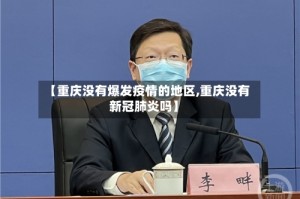 【重庆没有爆发疫情的地区,重庆没有新冠肺炎吗】