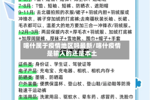 喀什属于疫情地区吗最新/喀什疫情是输入的还是本土