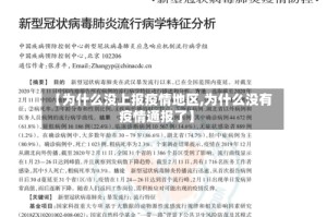 【为什么没上报疫情地区,为什么没有疫情通报了】