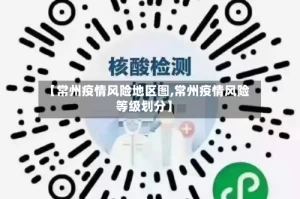 【常州疫情风险地区图,常州疫情风险等级划分】