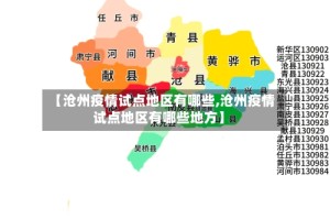【沧州疫情试点地区有哪些,沧州疫情试点地区有哪些地方】