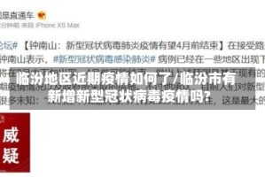 临汾地区近期疫情如何了/临汾市有新增新型冠状病毒疫情吗?