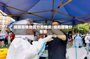 绵阳疫情地区分布情况/绵阳疫情分布图