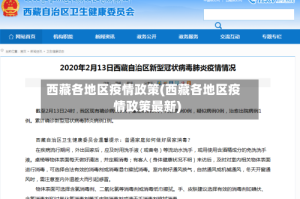 西藏各地区疫情政策(西藏各地区疫情政策最新)