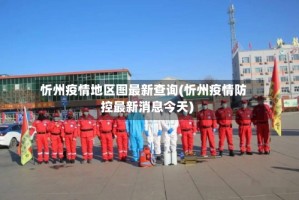 忻州疫情地区图最新查询(忻州疫情防控最新消息今天)