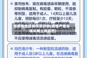 在疫情地区如何买药物(疫情严重怎样从网上购买药)