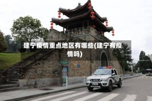 建宁疫情重点地区有哪些(建宁有疫情吗)