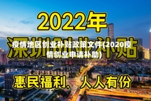 疫情地区创业补贴政策文件(2020疫情创业申请补助)