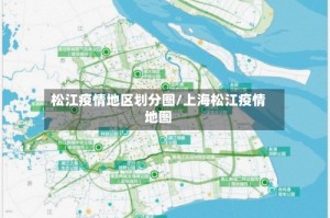 松江疫情地区划分图/上海松江疫情地图