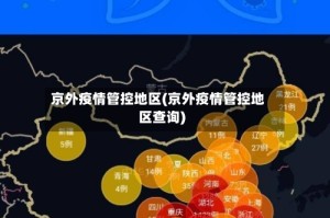 京外疫情管控地区(京外疫情管控地区查询)