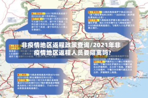 非疫情地区返程政策查询/2021年非疫情地区返程人员要隔离吗?