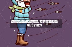 疫情高峰地区是哪期/疫情高峰期是哪几个地方