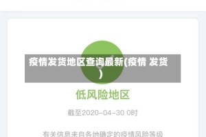 疫情发货地区查询最新(疫情 发货)