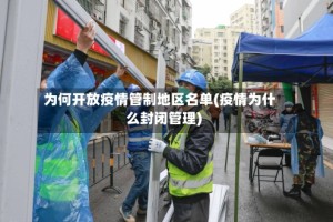 为何开放疫情管制地区名单(疫情为什么封闭管理)