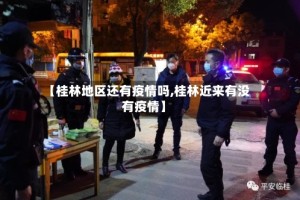 【桂林地区还有疫情吗,桂林近来有没有疫情】