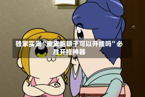 独家实测“皮皮跑胡子可以开挂吗”必胜开挂神器