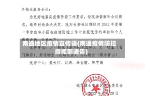 南通地区疫情宣传语(南通疫情防控指挥部通告)