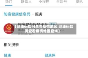 【健康码如何查看疫情地区,健康码如何查看疫情地区查询】
