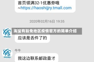 淘宝有豁免地区疫情官方的简单介绍