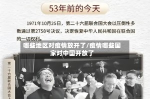 哪些地区对疫情放开了/疫情哪些国家对中国开放了