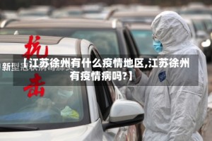 【江苏徐州有什么疫情地区,江苏徐州有疫情病吗?】