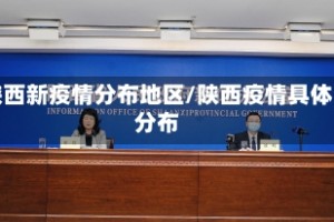 陕西新疫情分布地区/陕西疫情具体分布