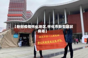 【新冠疫情怀化地区,怀化市新型冠状病毒】
