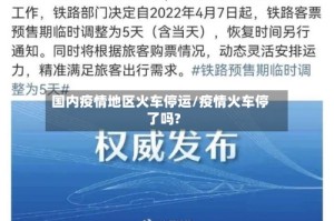 国内疫情地区火车停运/疫情火车停了吗?