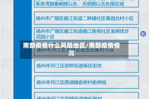 南部疫情什么风险地区/南部疫情情况