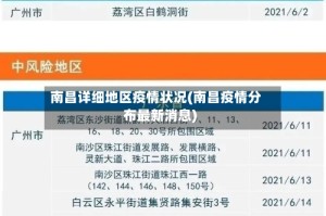 南昌详细地区疫情状况(南昌疫情分布最新消息)