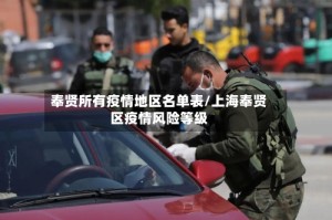 奉贤所有疫情地区名单表/上海奉贤区疫情风险等级