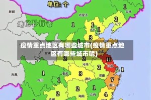疫情重点地区有哪些城市(疫情重点地区有哪些城市呢)