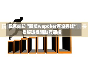 玩家必知“新版wepoker有没有挂”揭秘透视辅助万能挂