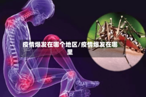 疫情爆发在哪个地区/疫情爆发在哪里