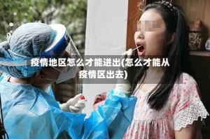 疫情地区怎么才能进出(怎么才能从疫情区出去)
