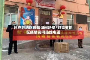 阿克苏地区疫情询问热线/阿克苏地区疫情询问热线电话