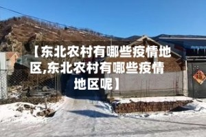【东北农村有哪些疫情地区,东北农村有哪些疫情地区呢】