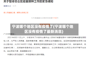 宁波哪个地区没有疫情了(宁波哪个地区没有疫情了最新消息)