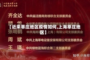 【近来莘庄地区疫情如何,上海莘庄地区】