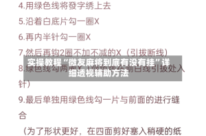 实操教程“微友麻将到底有没有挂”详细透视辅助方法