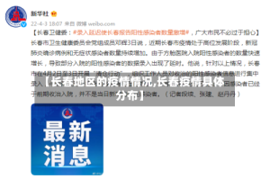 【长春地区的疫情情况,长春疫情具体分布】